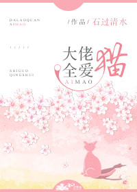 Bìa truyện Đại Lão Toàn Ái Miêu Xuyên Thư (大佬全爱猫[穿书])
