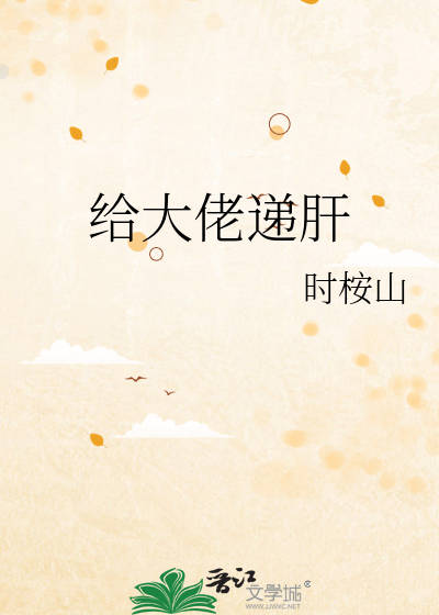 Bìa truyện Cấp Đại Lão Đệ Can (给大佬递肝)