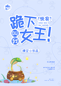 Bìa truyện Quỵ Hạ Khiếu Ngã Nữ Vương Khoái Xuyên (跪下，叫我女王！（快穿）)