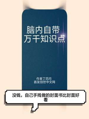 Bìa truyện Não Nội Tự Đái Vạn Thiên Tri Thức Điểm (脑内自带万千知识点)