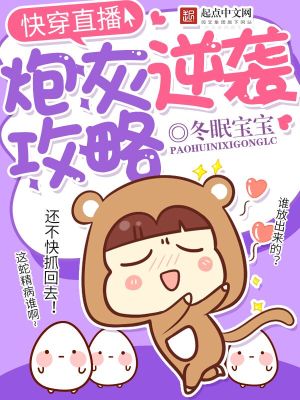 Bìa truyện Khoái Xuyên Trực Bá Chi Pháo Hôi Nghịch Tập Công Lược (快穿直播之炮灰逆袭攻略)