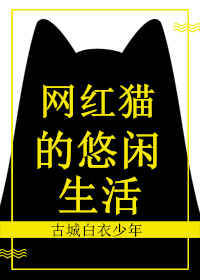 Bìa truyện Võng Hồng Miêu Đích Du Nhàn Sinh Hoạt (网红猫的悠闲生活)