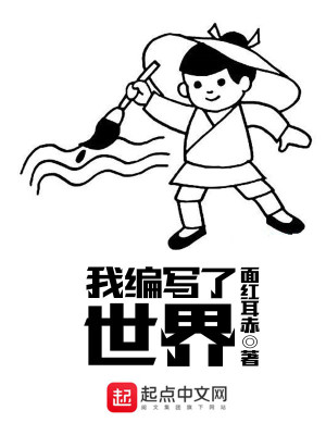 Bìa truyện Ngã Biên Tả Liễu Thế Giới (我编写了世界)