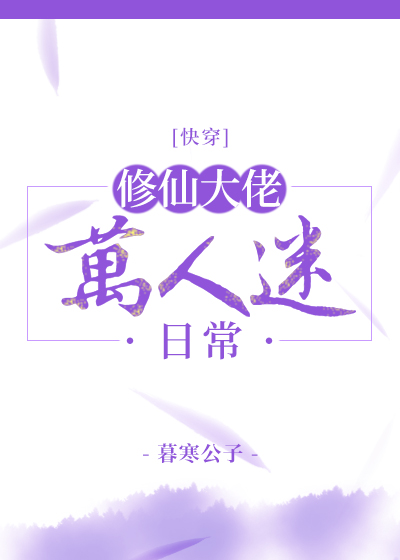 Bìa truyện Tu Tiên Đại Lão Vạn Nhân Mê Nhật Thường Khoái Xuyên (修仙大佬万人迷日常[快穿])