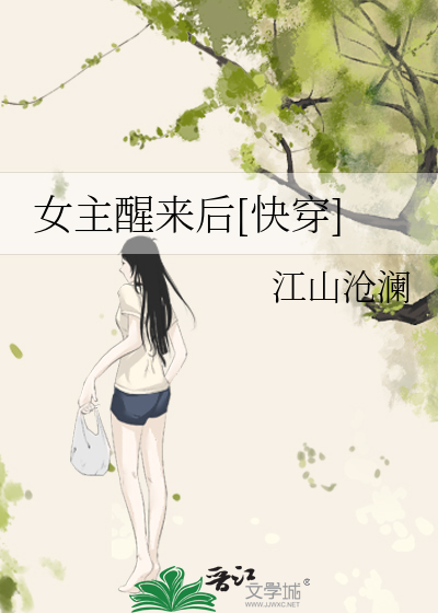 Bìa truyện Nữ Chủ Tỉnh Lai Hậu Khoái Xuyên (女主醒来后[快穿])
