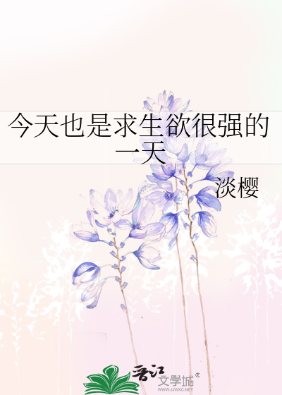 Bìa truyện Kim Thiên Dã Thị Cầu Sinh Dục Ngận Cường Đích Nhất Thiên (今天也是求生欲很强的一天)