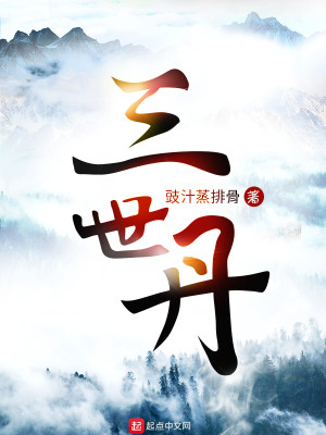 Bìa truyện Tam Thế Đan (三世丹)