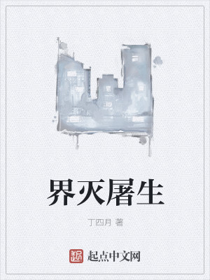 Bìa truyện Giới Diệt Đồ Sinh (界灭屠生)