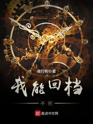 Bìa truyện Ngã Năng Hồi Đáng Bất Tử (我能回档不死)
