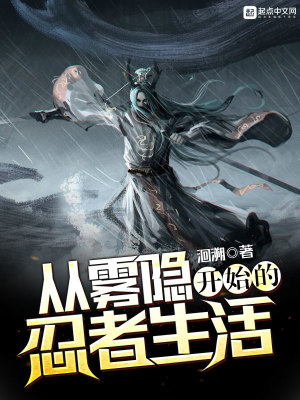Bìa truyện Tòng Vụ Ẩn Khai Thủy Đích Nhẫn Giả Sinh Hoạt (从雾隐开始的忍者生活)