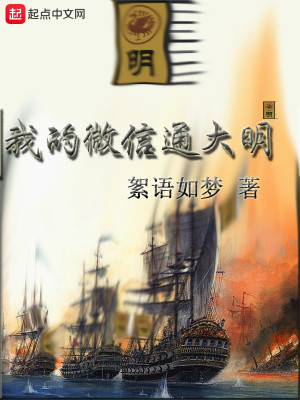 Bìa truyện Ngã Đích Vi Tín Thông Đại Minh (我的微信通大明)