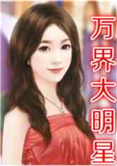 Bìa truyện Ngu Nhạc Chi Vạn Giới Đại Minh Tinh (娱乐之万界大明星)