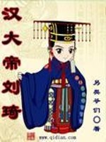 Bìa truyện Hán Đại Đế Lưu Kì (汉大帝刘琦)