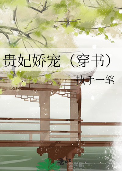 Bìa truyện Quý Phi Kiều Sủng Xuyên Thư (贵妃娇宠（穿书）)