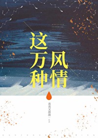 Bìa truyện Giá Vạn Chủng Phong Tình (这万种风情)