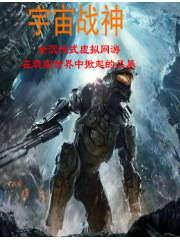 Bìa truyện Vũ Trụ Chiến Thần (宇宙战神)