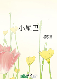 Bìa truyện Tiểu Vĩ Ba (小尾巴)