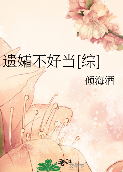 Bìa truyện Di Sương Bất Hảo Đương Tống (遗孀不好当[综])