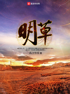 Bìa truyện Minh Thảo (明草)