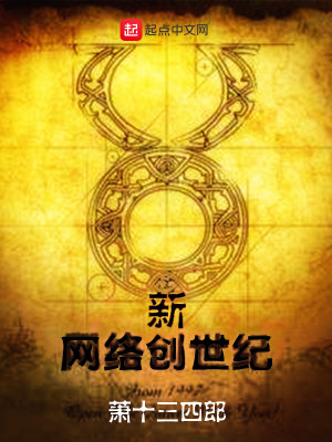 Bìa truyện Tân Võng Lạc Sang Thế Kỉ (新网络创世纪)