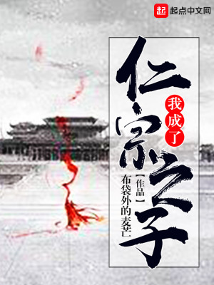Bìa truyện Ngã Thành Liễu Nhân Tông Chi Tử (我成了仁宗之子)