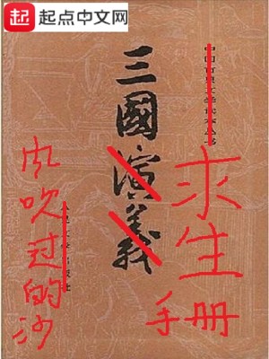 Bìa truyện Tam Quốc Cầu Sinh Thủ Sách (三国求生手册)