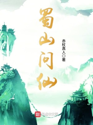 Bìa truyện Thục Sơn Vấn Tiên (蜀山问仙)