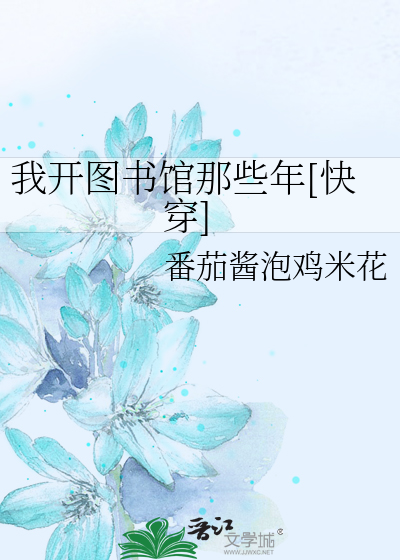 Bìa truyện Ngã Khai Đồ Thư Quán Na Ta Niên Khoái Xuyên (我开图书馆那些年[快穿])