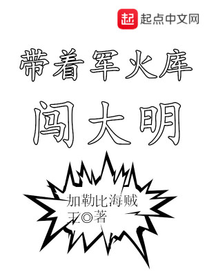 Bìa truyện Đái Trứ Quân Hỏa Khố Sấm Đại Minh (带着军火库闯大明)