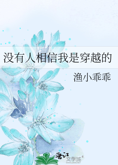 Bìa truyện Một Hữu Nhân Tương Tín Ngã Thị Xuyên Việt Đích (没有人相信我是穿越的)