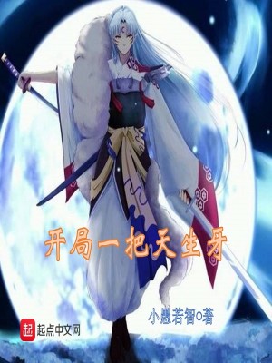 Bìa truyện Khai Cục Nhất Bả Thiên Sinh Nha (开局一把天生牙)