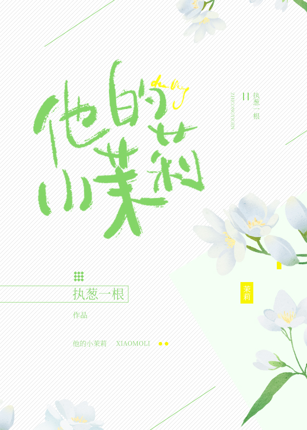 Bìa truyện Tha Đích Tiểu Mạt Lị (他的小茉莉)