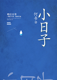 Bìa truyện Tiểu Nhật Tử (小日子)