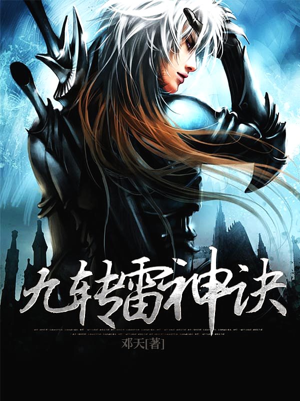Bìa truyện Cửu Chuyển Lôi Thần Quyết (九转雷神诀)