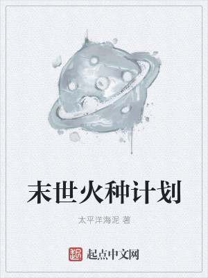 Bìa truyện Mạt Thế Hỏa Chủng Kế Hoa (末世火种计划)