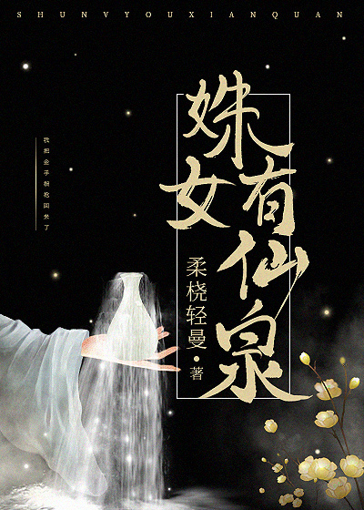 Bìa truyện Thù Nữ Hữu Tiên Tuyền (姝女有仙泉)