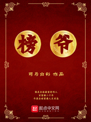 Bìa truyện Bảng Gia (榜爷)