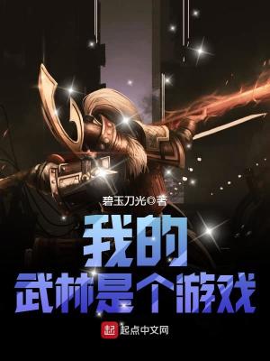 Bìa truyện Ngã Đích Vũ Lâm Thị Cá Du Hí (我的武林是个游戏)