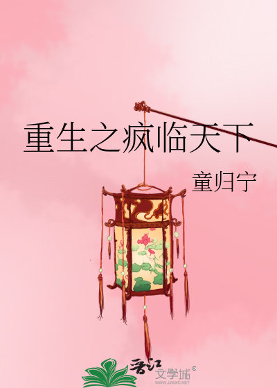 Bìa truyện Trọng Sinh Chi Phong Lâm Thiên Hạ (重生之疯临天下)