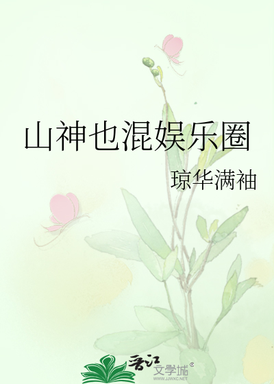Bìa truyện Sơn Thần Dã Hỗn Ngu Nhạc Quyển (山神也混娱乐圈)
