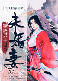 Bìa truyện Thành Vi Nam Chủ Thối Thân Vị Hôn Thê Dĩ Hậu (成为男主退亲未婚妻以后)
