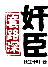 Bìa truyện Gian Thần Sáo Lộ Thâm (奸臣套路深)
