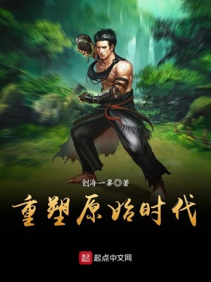 Bìa truyện Trọng Tố Nguyên Thủy Thời Đại (重塑原始时代)