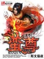 Bìa truyện Man Tôn (蛮尊)