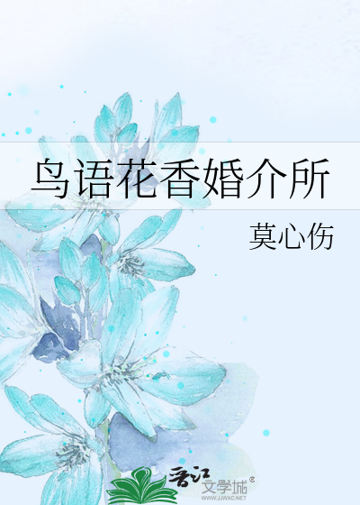Bìa truyện Điểu Ngữ Hoa Hương Hôn Giới Sở (鸟语花香婚介所)