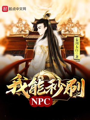 Bìa truyện Ngã Năng Miểu Xoát Npc (我能秒刷NPC)