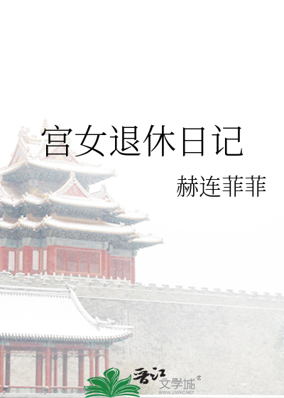 Bìa truyện Cung Nữ Thối Hưu Nhật Kí (宫女退休日记)