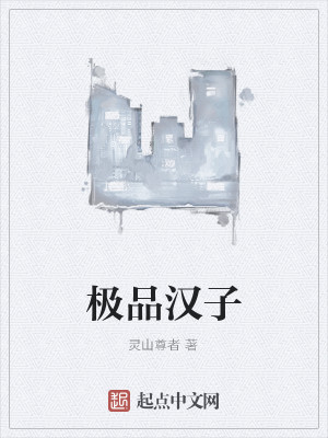 Bìa truyện Cực Phẩm Hán Tử (极品汉子)