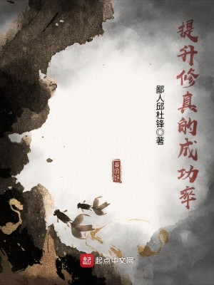 Bìa truyện Đề Thăng Tu Chân Đích Thành Công Suất (提升修真的成功率)