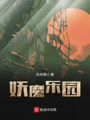 Bìa truyện Yêu Ma Nhạc Viên (妖魔乐园)